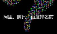 阿里、騰訊、百度排名前三，2018年中國互聯(lián)網(wǎng)企業(yè)100強(qiáng)榜單揭曉