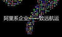 阿里系企業(yè)——致遠(yuǎn)航運(yùn)，再造5艘大型集裝箱船！海運(yùn)版圖不斷擴(kuò)大