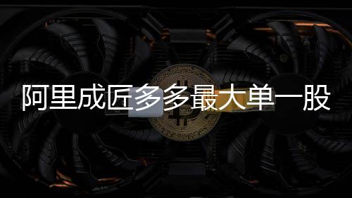 阿里成匠多多最大單一股東：巨頭入局 家裝行業生變