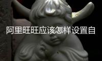 阿里旺旺應該怎樣設置自動回復？阿里旺旺自動回復設置教程