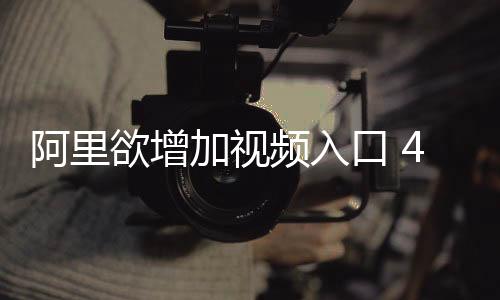 阿里欲增加視頻入口 45億美元收編優酷土豆