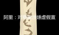 阿里：對(duì)商家涉嫌虛假宣傳等行為，將對(duì)商品和鏈接做刪除處罰