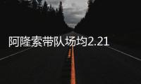 阿隆索帶隊場均2.21分，德甲歷史僅次于瓜帥和弗里克