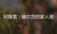 阿隆索：維爾茨的家人很聰明，他們對(duì)維爾茨的未來(lái)產(chǎn)生了積極影響