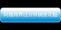 阿雅跨界過(guò)分妖嬈變花魁 與陳漢典黃小蕾搭檔