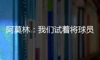 阿莫林：我們試著將球員放在最好的位置上；霍伊倫太著急了