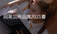 阿萊貝琳品牌2021春裝新款上市——春季時髦不懈怠