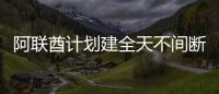 阿聯酋計劃建全天不間斷太陽能發電站,行業資訊