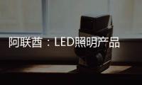 阿聯酋：LED照明產品需求旺 2014年將增長15%