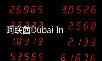 阿聯(lián)酋Dubai Investments將投入資金2億美元擴(kuò)建玻璃廠,企業(yè)新聞