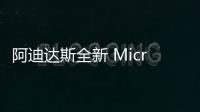 阿迪達(dá)斯全新 Microbounce T1 鞋款即將上架，經(jīng)典回歸