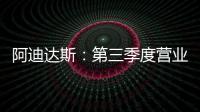 阿迪達斯：第三季度營業利潤4.09億歐元 營收60億歐元