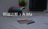 阿迪達(dá)斯 x A Ma Maniére 全新聯(lián)名 Ultra4D 鞋款曝光