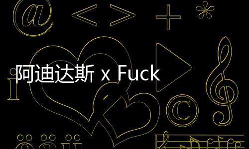 阿迪達斯 x Fucking Awesome2019聯名Samba滑板鞋即將登場