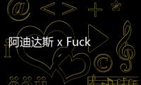 阿迪達斯 x Fucking Awesome2019聯名Samba滑板鞋即將登場