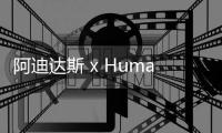 阿迪達斯 x Human Made 全新聯名 Rivalry Low 鞋款釋出