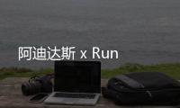 阿迪達斯 x Run