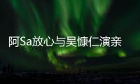 阿Sa放心與吳慷仁演親熱戲 贊對方專注認真