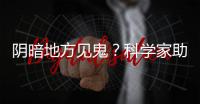 陰暗地方見鬼？科學家助你解開真相