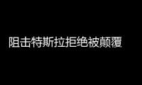 阻擊特斯拉拒絕被顛覆 德系豪門發力電動車