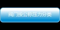 閥門按公稱壓力分類