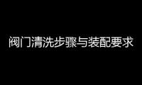 閥門清洗步驟與裝配要求