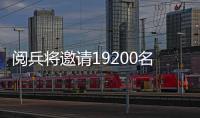 閱兵將邀請19200名市民觀禮 多以家庭為單位