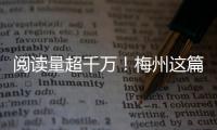 閱讀量超千萬！梅州這篇稿件獲“學(xué)習(xí)強國”首頁推薦