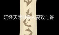 阮經(jīng)天戀H姓人妻致與許瑋甯分手?男方否認(rèn)【娛樂(lè)新聞】風(fēng)尚中國(guó)網(wǎng)