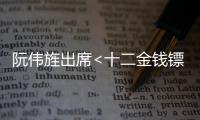 阮偉旌出席<十二金錢鏢>見面會 與粉絲貼心互動【娛樂新聞】風尚中國網(wǎng)