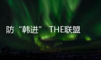 防“韓進” THE聯盟發布行業首份應急計劃