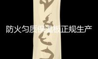 防火勻質(zhì)保溫板正規(guī)生產(chǎn)廠家