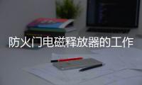 防火門電磁釋放器的工作原理