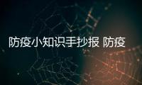 防疫小知識手抄報 防疫小知識手抄報畫報