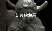 防疫應急展