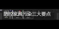 防控家具污染三大要點 給您健康居家新生活