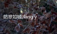 防意如城(fáng yì rú chéng)是真的嗎?