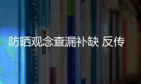 防曬觀念查漏補缺 反傳統遠離4個誤區