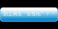 防止男生“女性化”？“陽剛”無關男女，重在身心健康！