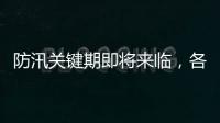 防汛關鍵期即將來臨，各地如何應對？兩部門這樣部署→