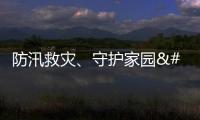 防汛救災、守護家園 中央政治局常委會會議作出重要部署