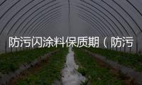 防污閃涂料保質(zhì)期（防污閃涂料）