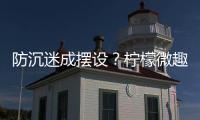 防沉迷成擺設？檸檬微趣旗下賓果消消消未實名可充值 游戲時間亦超限