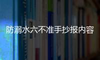 防溺水六不準手抄報內容 防溺水六不準手抄報內容畫法