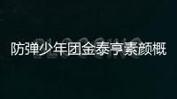 防彈少年團金泰亨素顏概念照公開 新專輯9月發行