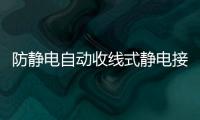 防靜電自動收線式靜電接地報警裝置