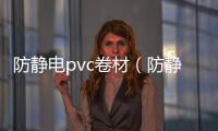 防靜電pvc卷材（防靜電pvc）