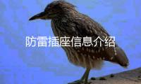 防雷插座信息介紹