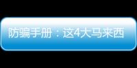 防騙手冊(cè)：這4大馬來(lái)西亞試管嬰兒騙局要謹(jǐn)慎,當(dāng)心后悔也來(lái)不及