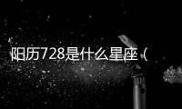 陽歷728是什么星座（728什么星座男生）